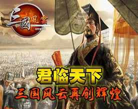 三国风云荣膺2009年度金翎奖最佳网页游戏