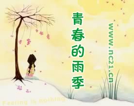 杨小枚：《青春的雨季》
