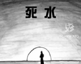 闻一多：死水｜sǐ shuǐ