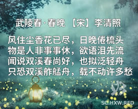 李清照：武陵春·春晚