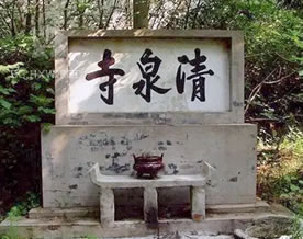 苏轼：浣溪沙·游蕲水清泉寺