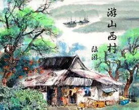 陆游：游山西村｜yóu shān xī cūn