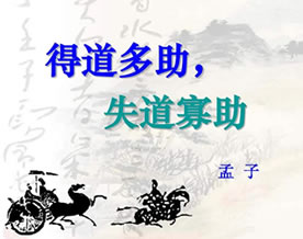 孟子：得道多助，失道寡助