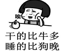 吃的比猪差，干得比牛多