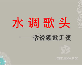 话说绩效工资之《水调歌头》