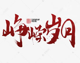 谢文艺：念奴娇·岁月峥嵘