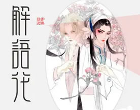 水月通禅：解语花｜jiě yǔ huā