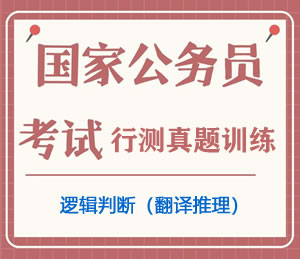公务员考试真题行测专项训练之逻辑判断（翻译推理）