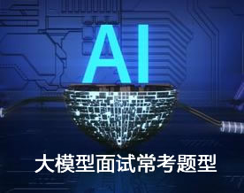 最新人工智能大模型面试常考题型汇总