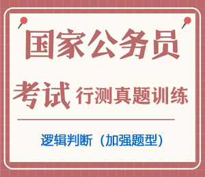公务员考试真题行测专项训练之逻辑判断（加强题型）