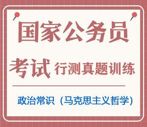 公务员考试真题行测专项训练之政治常识（马克思主义哲学）
