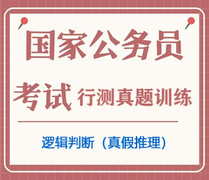 公务员考试真题行测专项训练之逻辑判断（真假推理）