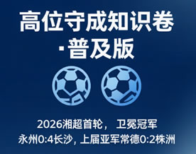 绿茵场上的成长学分试题集（六）高位守成知识卷·普及版