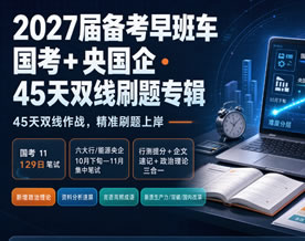 2027届备考早班车·国考+央国企·45天双线刷题专辑