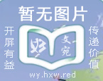 佚名：式微｜shì wēi